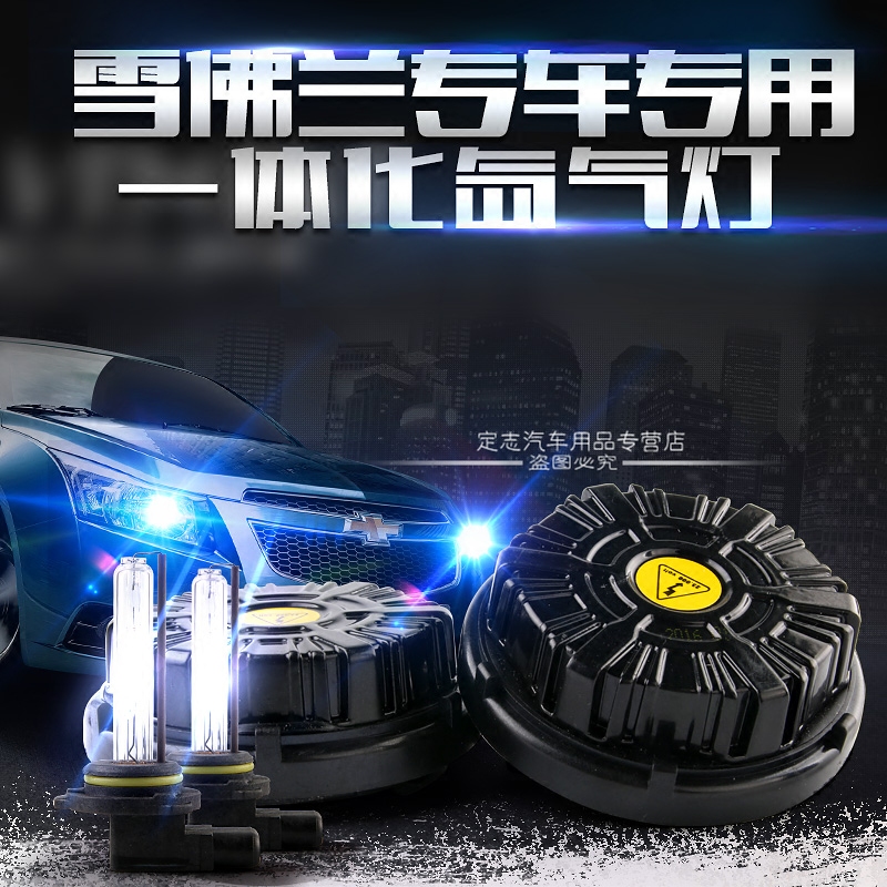 雪佛兰迈锐宝专用氙气灯改装远近光科鲁兹科帕奇爱唯欧创酷疝气灯