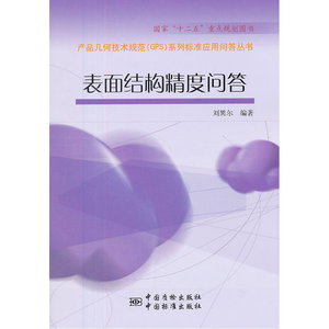 产品几何技术规范（GPS）系列标准应用问答丛书　表面结构精度问答