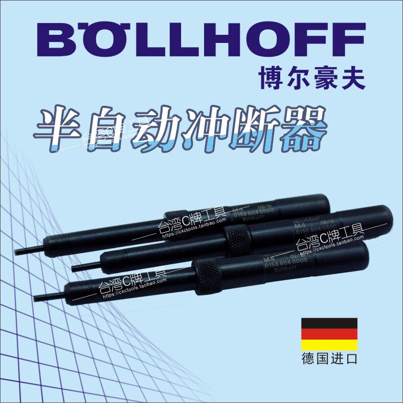 博爾豪夫BOLLHOFF 進口鋼絲螺套斷尾器 尾柄沖斷器 進口尾柄工具-淘寶Taobao | 天貓Tmall