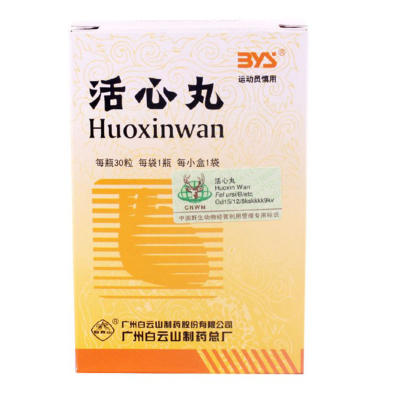 白云山 活心丸 20mg*30粒*1瓶*1袋/盒
