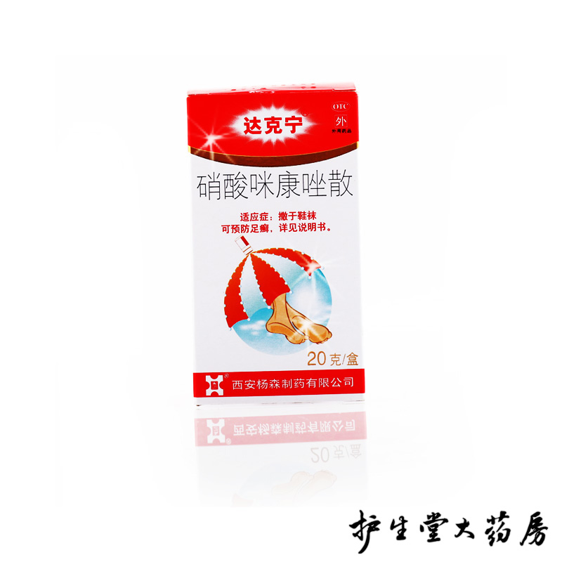 达克宁散 硝酸咪康唑散20g 脚气散剂 尿布疹 指间癣 除脚臭