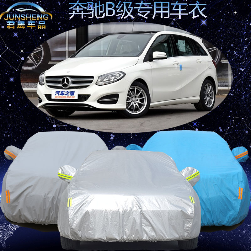 奔驰B级B260 B180 B200专用车衣车罩加厚防晒防雨防雪防冻汽车套