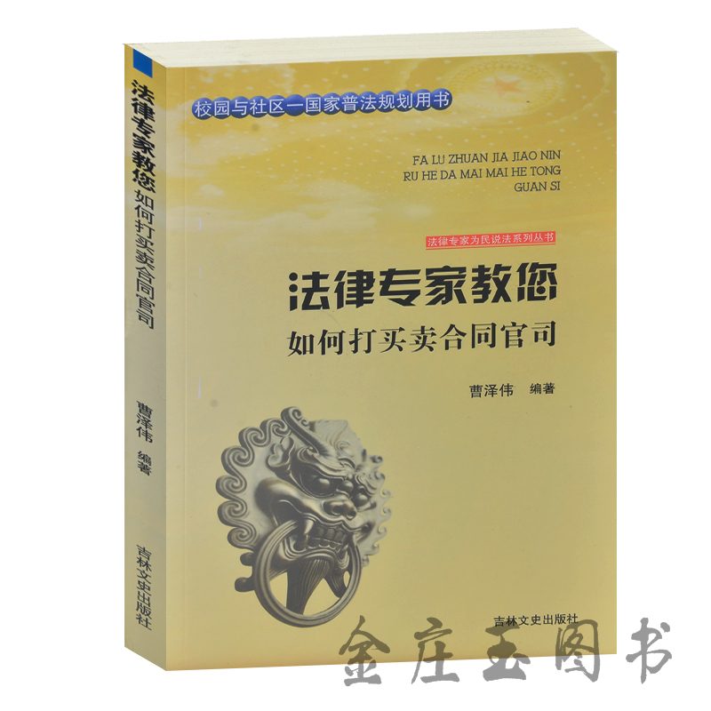 法律专家教您 如何打买卖合同官司 校园与社区-国家普法规划用书 法律专家为民说法系列丛书 买卖合同的违约责任 法律基础知识