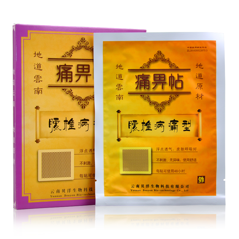 买3送1 腰椎病痛型 云南贝洋痛畀帖 每盒2贴 腰肌劳损贴膏
