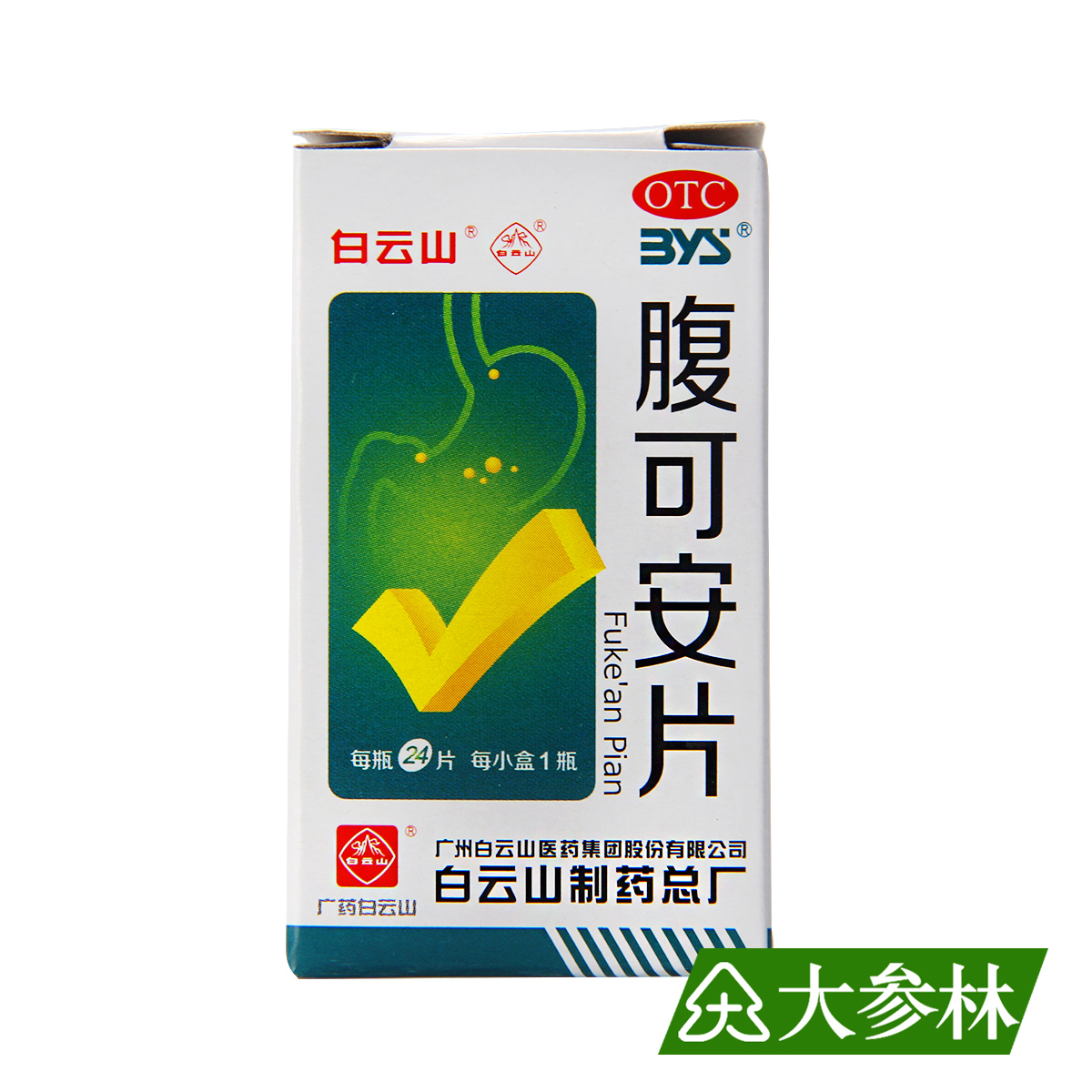 白云山 腹可安片 24片 清热利湿 消化不良 腹痛 腹泻 呕吐 药品