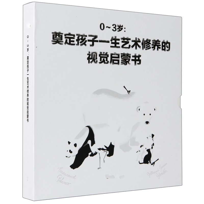 奠定孩子一生艺术修养的视觉启蒙书 认知世界的变化 创意黑白图