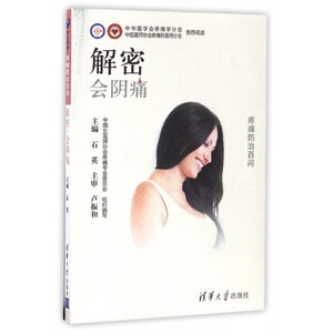 解密会阴痛/疼痛防治百问 博库网