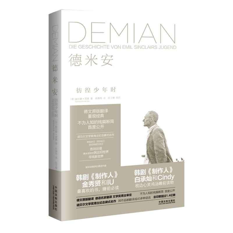 德米安-彷徨少年时 正版图书