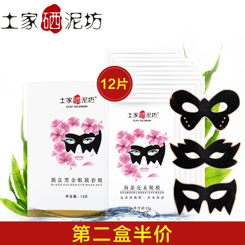 土家硒泥坊膜法黑金眼膜套组12片补水保湿修护弹力紧致眼袋