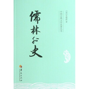 儒林外史/中国古典文学名***丛书