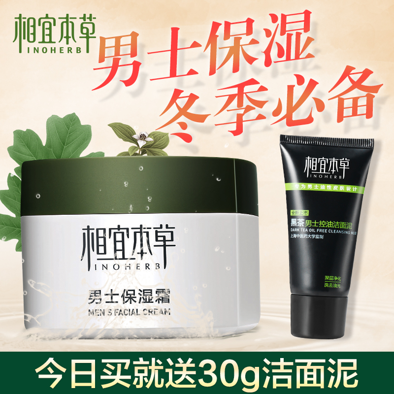 相宜本草男士保湿乳霜50g 护肤品 控油补水收缩毛孔