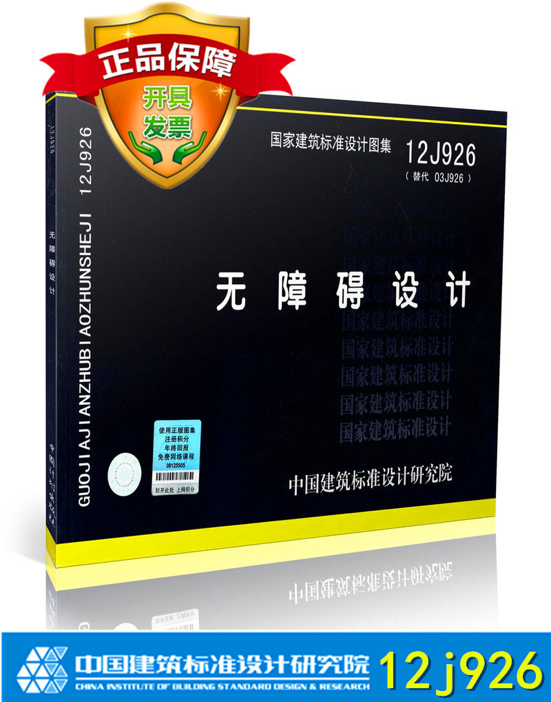12J926 无障碍设计 国家建筑标准设计图集 替代03J926