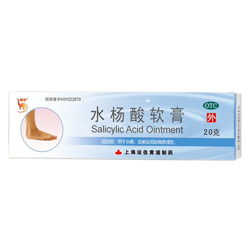 信龙 水杨酸软膏 20g 鸡皮肤 角质增生头癣足癣上海运佳