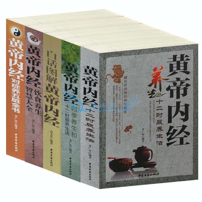 图解黄帝内经超值5册 中医书籍 中医四大名著中医基础理论白话图解黄帝内经养生智慧全书皇帝内经《黄帝内经》二十四节气 营养食谱