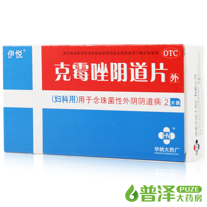 华纳 伊悦 克霉唑阴道片 2片 念珠菌性阴道炎外阴阴道病 妇科炎症