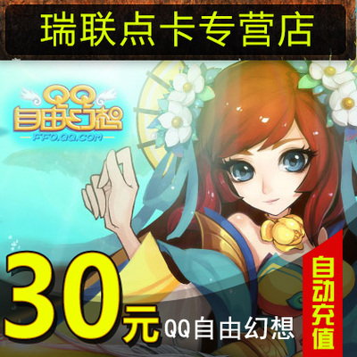 QQ Бесплатная фэнтезийная карта/QQ Fantasy Point Card/QQ Free Fantasy 30 Yuan 3000 Color Jade ★ Автоматическая зарядка