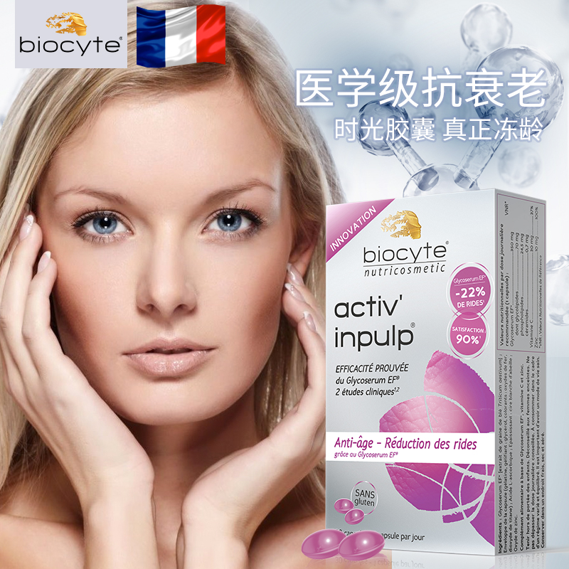 Biocyte抗糖丸 抗衰老去皱纹口服护肤品 提拉紧致纹法国官方正品