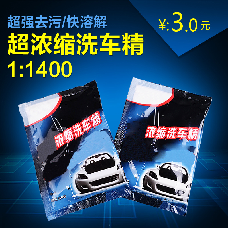 洗车必备 泡沫高浓缩洗车精  车用洗车剂 洗车液 洗车粉