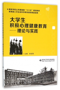 大学生积极心理健康教育--理论与实践(高等学校公共基础课