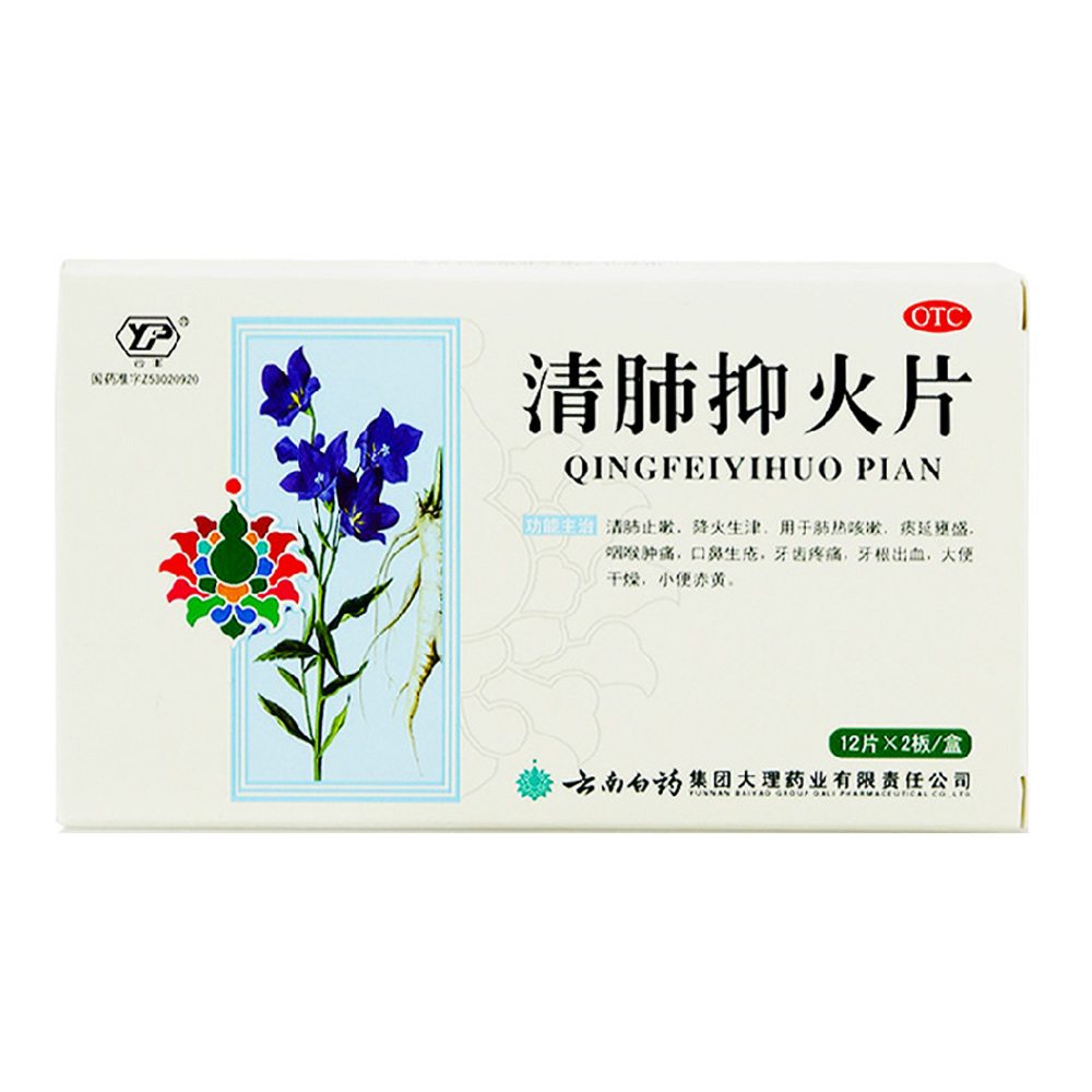 云南白药清肺抑火片 0.6g*24片清肺止嗽降火生津咽喉肿痛清火中药