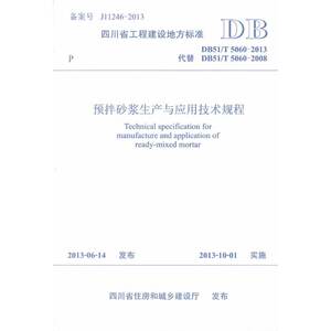 预拌砂浆生产与应用技术规程
