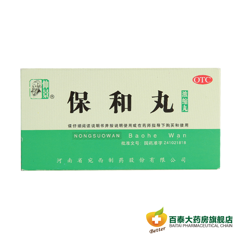 包邮3盒33.9元 仲景 保和丸(浓缩丸)200丸 胃胀胃酸 消化不良药品