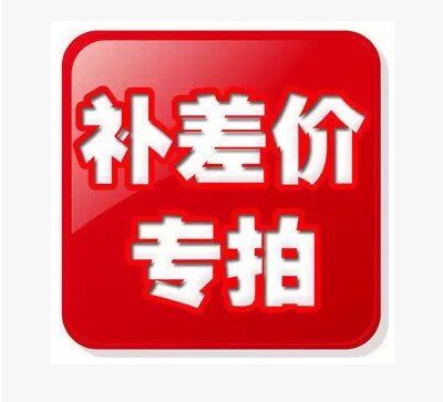 Make up the shipping fee, product price difference, how much is the difference, how many pieces to make up for the price difference