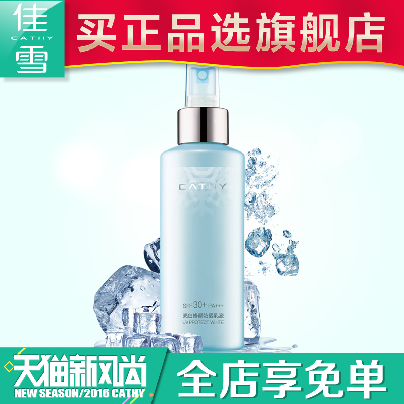 佳雪亮白修颜防晒乳液SPF30 PA+++ 120ml 白皙养肤防晒