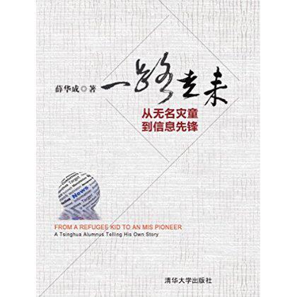 一路走来——从无名灾童到信息先锋 薛华成