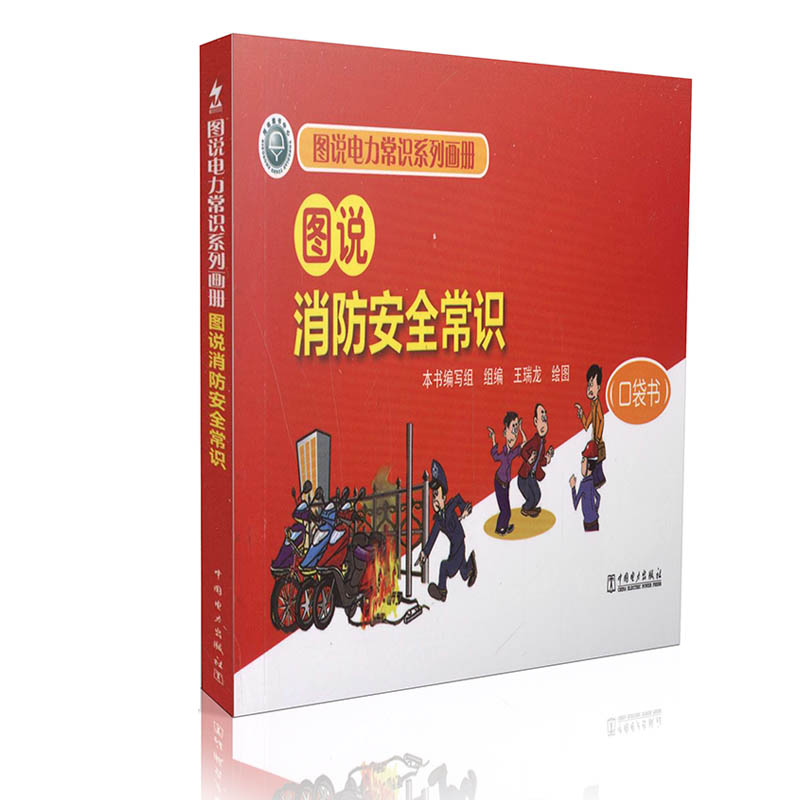 图说电力常识系列画册 图说消防安全常识（口袋书）