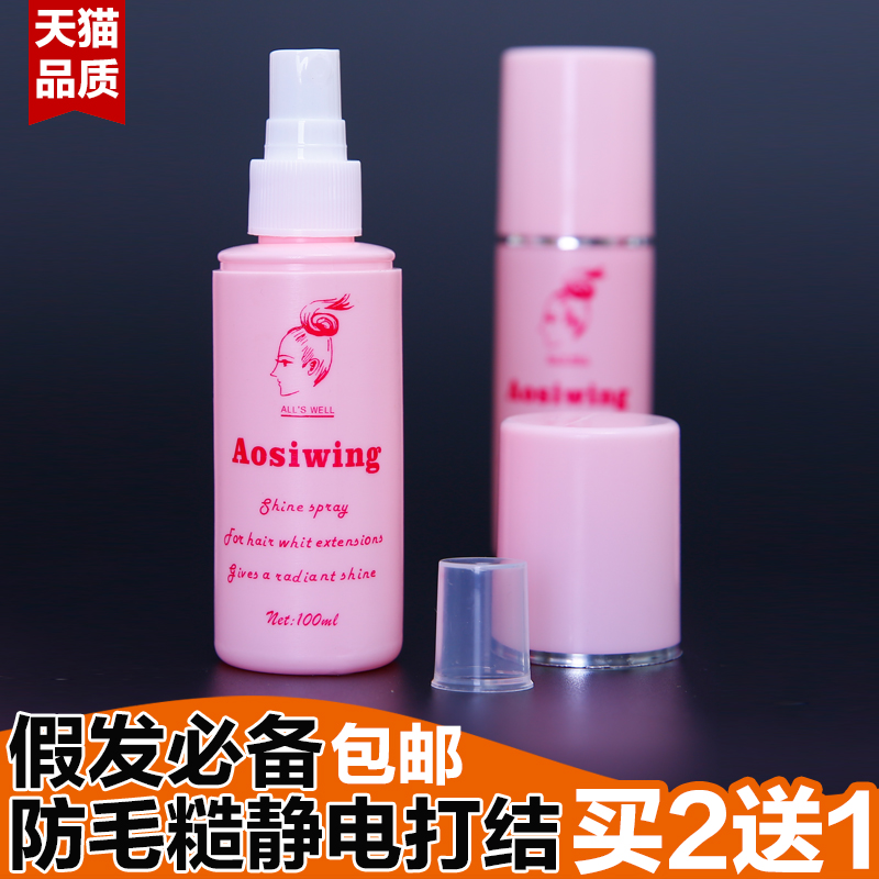 【买2送1】假发护理液防毛躁干枯 护理套装 假毛护理柔顺剂