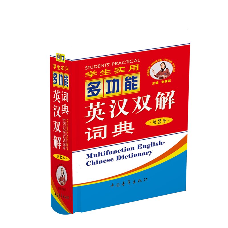学生实用多功能英汉双解词典(第2版) 正版图书 刘锐诚