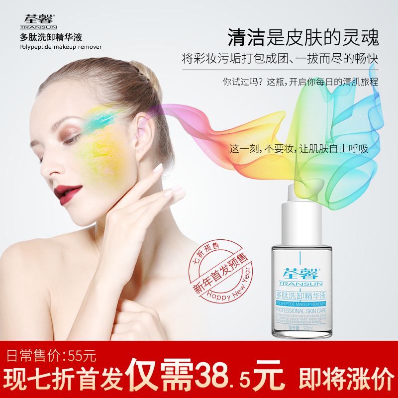 荃馨多肽活力洗卸精华液深层清洁脸部眼唇卸妆啫喱去黑头粉刺30ml