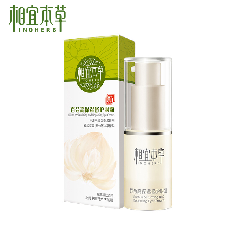 正品包邮 相宜本草百合眼霜 保湿修护眼霜淡化黑眼圈眼袋淡化眼纹