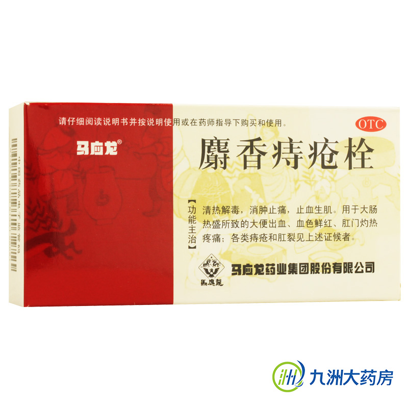 包邮 马应龙 麝香痔疮栓 12粒 痔疮药 肛裂 便血 痔疮药品 内外痔