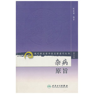 现代著名老中医名著重刊丛书（第六辑）·杂病原旨