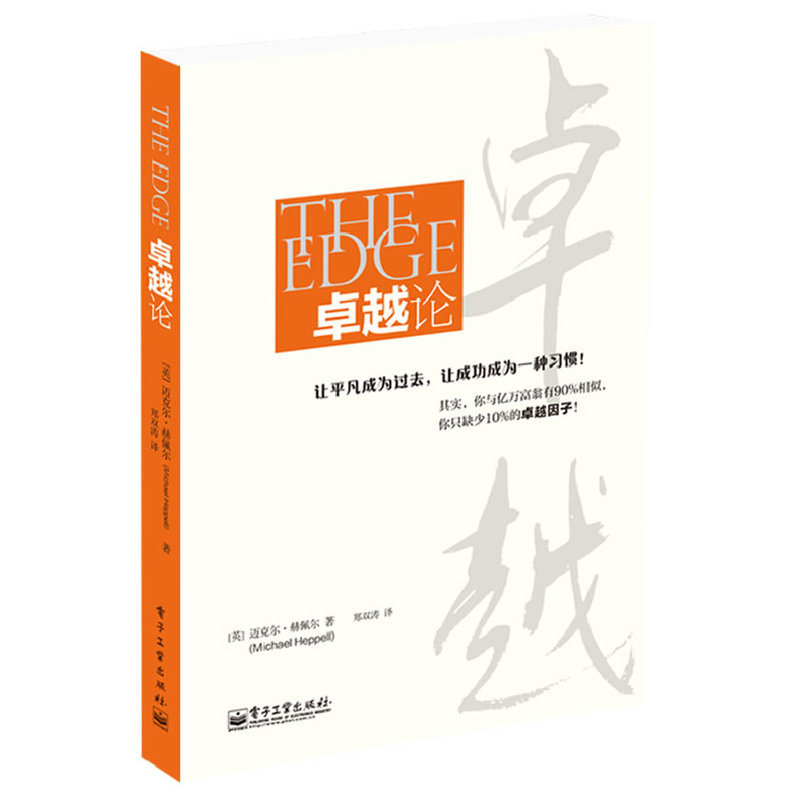 卓越论 正版图书 (英)迈克尔·赫佩尔|译者:郑双涛