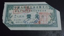 (08550) Peoples Bank of China Haian County Branch Agricultural fixed-amount award-winning savings certificate One yuan