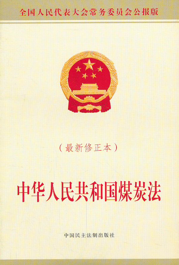 中华人民共和国煤炭法(最新修正本) 正版图书 全国人大常委会办公厅
