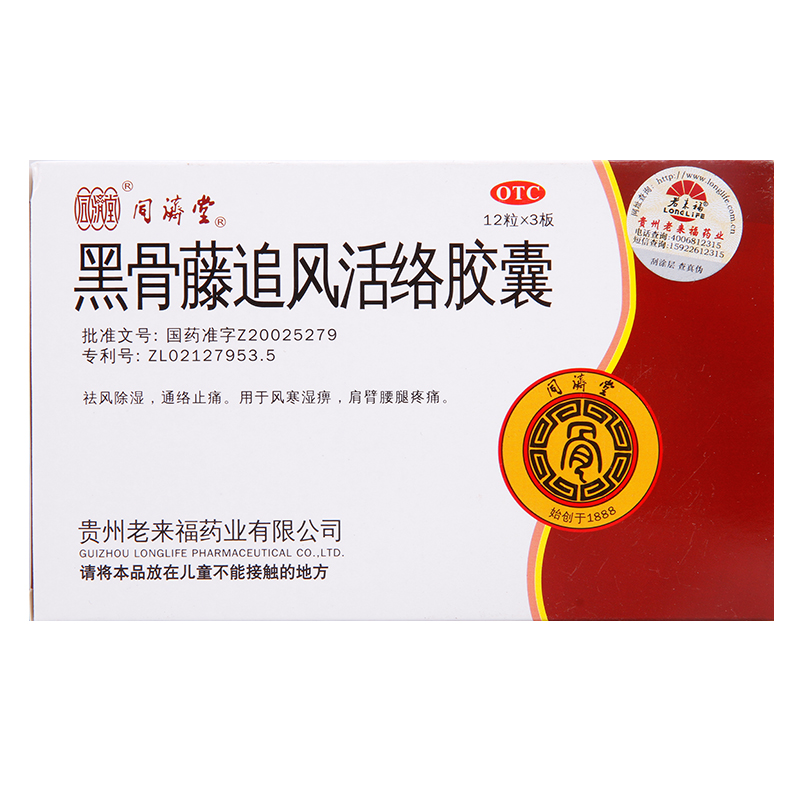 同济堂 黑骨藤追风活络胶囊36粒 肩臂腰腿疼痛风湿骨痛黑古藤包邮