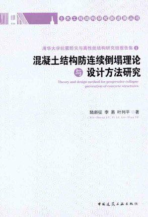 混凝土结构防连续倒塌理论与设计方法研究土木工程结构研究新进展