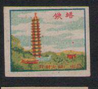 Kaifeng Match Factory tower affixed a piece