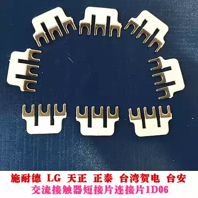 Schneider LG Tianzheng Zhengtai Taiwan Hetian Taian AC contactor shorting piece connecting piece 1D06