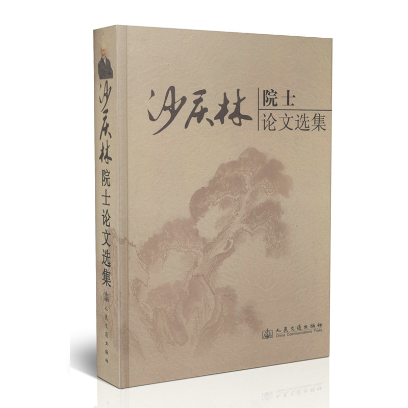 沙庆林院士论文选集