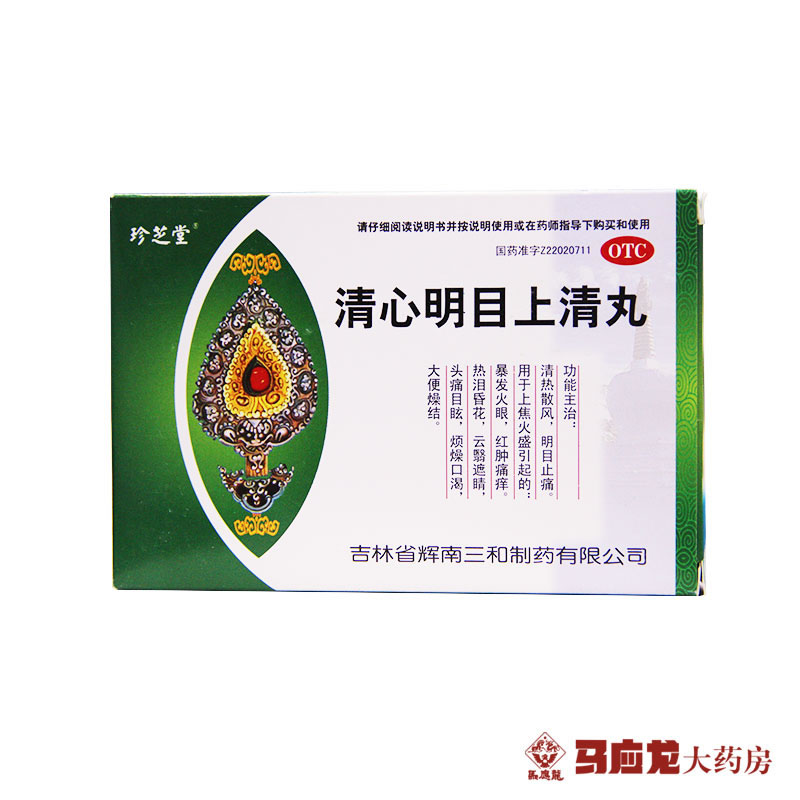 珍芝堂 清心明目上清丸 6g*8袋/盒 清热疏风 明目止痛 包邮