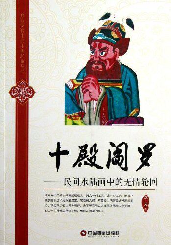 正版包邮十殿阎罗:民间水陆画中的无情轮回正品图书书籍