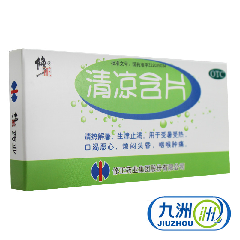修正 清凉含片 1g*16片  咽喉肿痛 受暑受热 口渴恶心 烦闷头昏