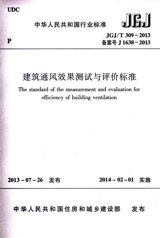 JGJ/T 309-2013 建筑通风效果测试与评价标准
