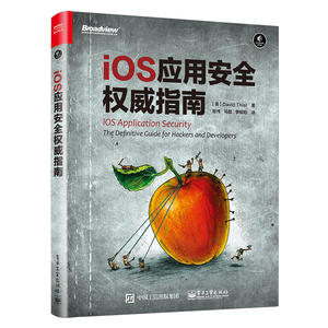 iOS 应用安全权威指南