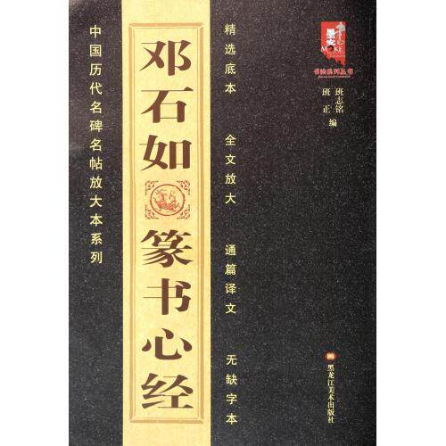 邓石如篆书心经/中国历代名碑名帖放大本系列 正版保证 班志铭//班正 艺术9787531843757